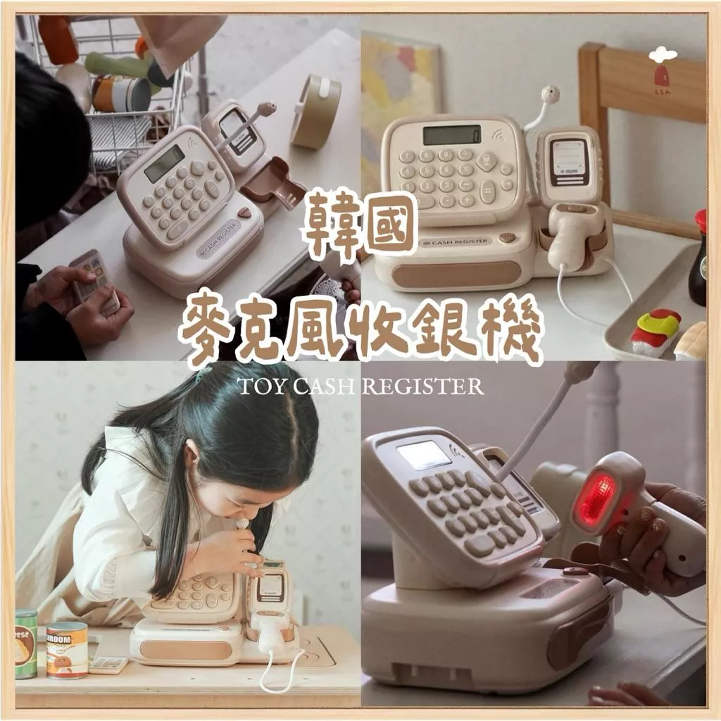 韓國玩具特價✐ˡˢʰ ᵗᵒʸˢ 韓國正品高質感奶茶色小小收銀王 收銀機玩具辦家家酒女童男童 聲光玩具 角色扮演玩具