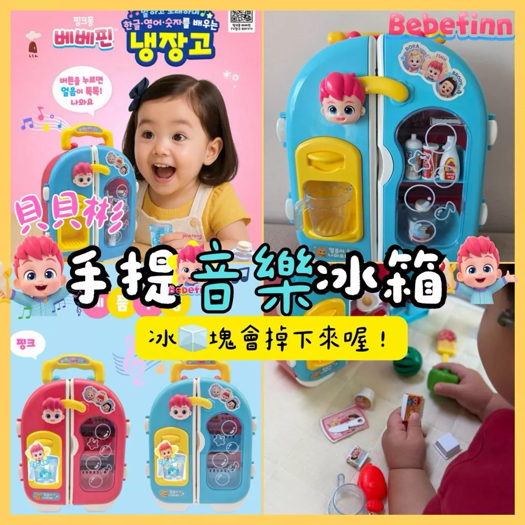 韓國玩具特價♪♪貝貝彬冰箱音樂玩具 辦家家酒音樂玩具 bebefinn 鯊魚寶寶玩具 冰箱玩具 玩具批發