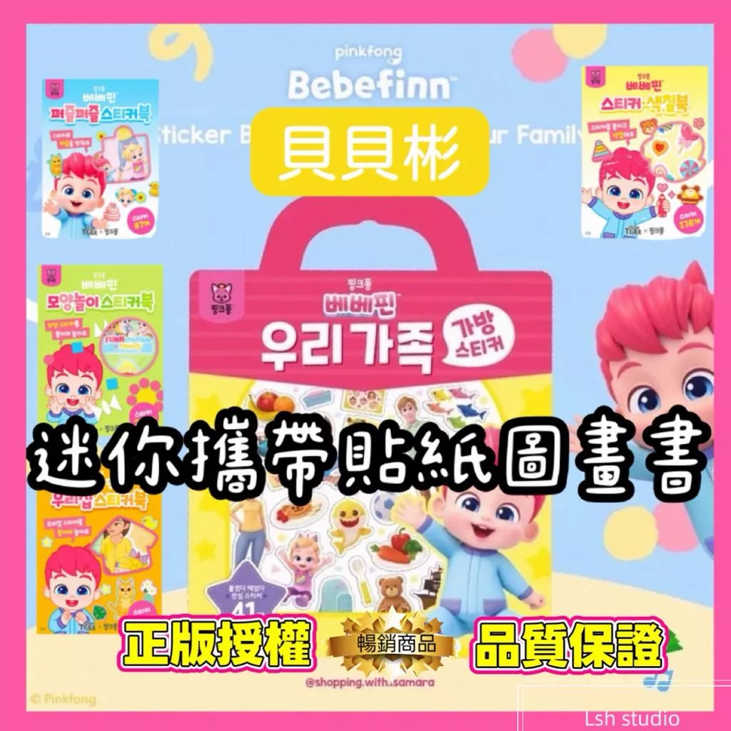 韓國正版授權🎶多款貝貝彬貼紙書 貼紙圖畫書 兒童貼紙書 benefinn  babyshark pinkfong