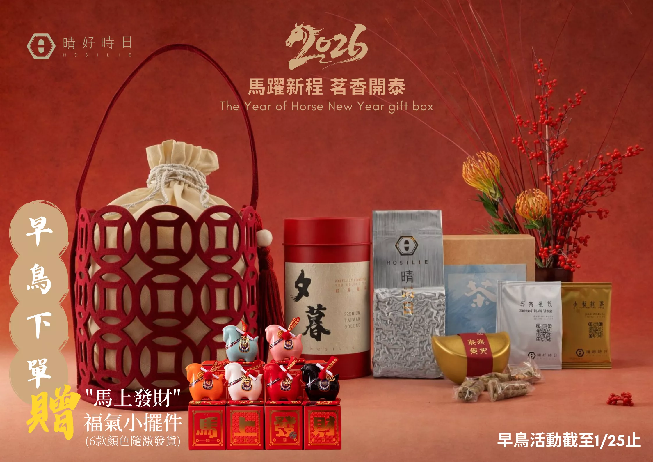 2026 馬躍新程 茗香開泰 新年禮盒 (早鳥下單贈"馬上發財" 福氣小擺件 截至01/25止)