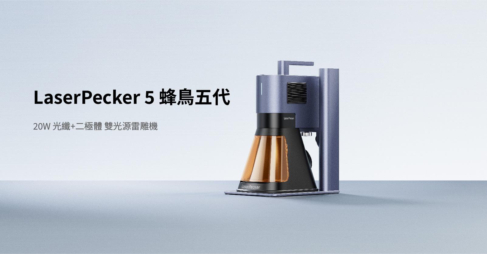LaserPecker 5滑台擴展套件使用教學(繁體中文版)