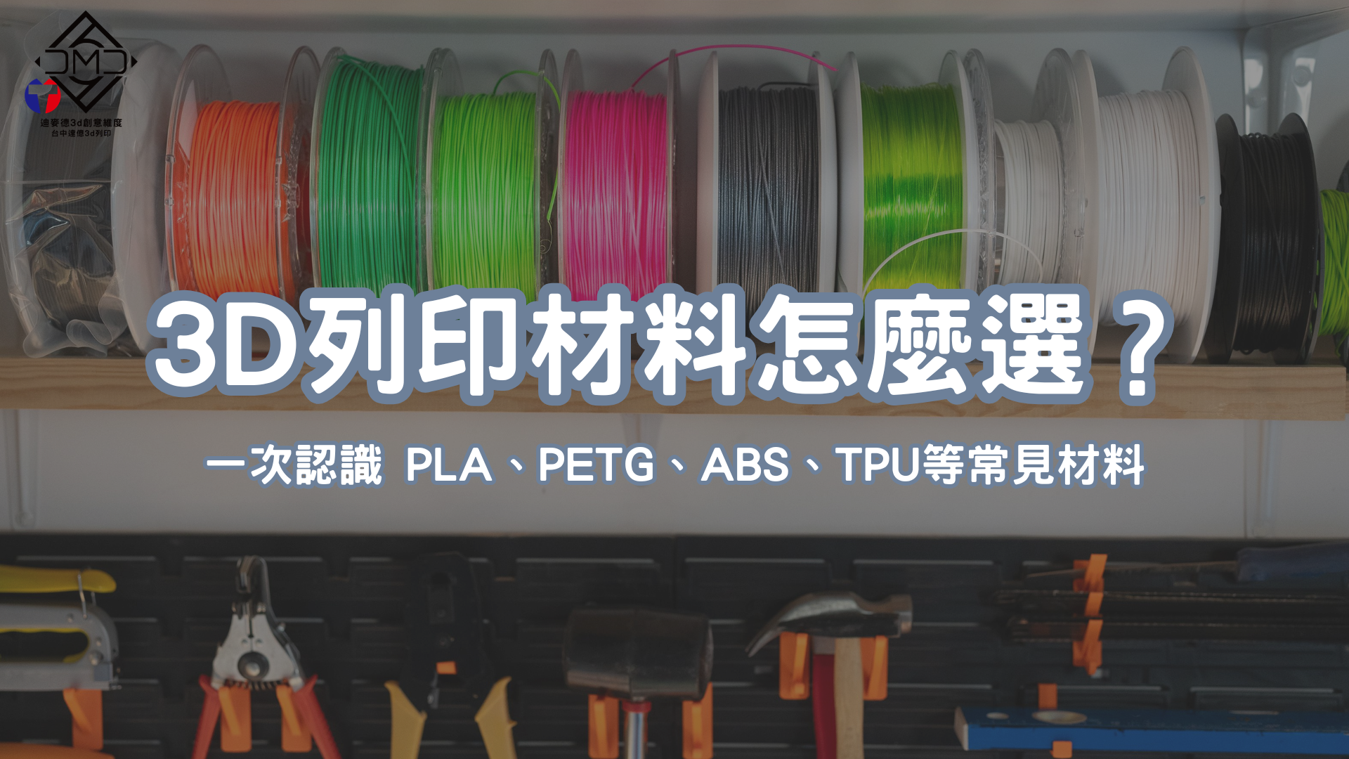 3D列印材料怎麼選？一次認識 PLA、PETG、ABS、TPU等常見材料