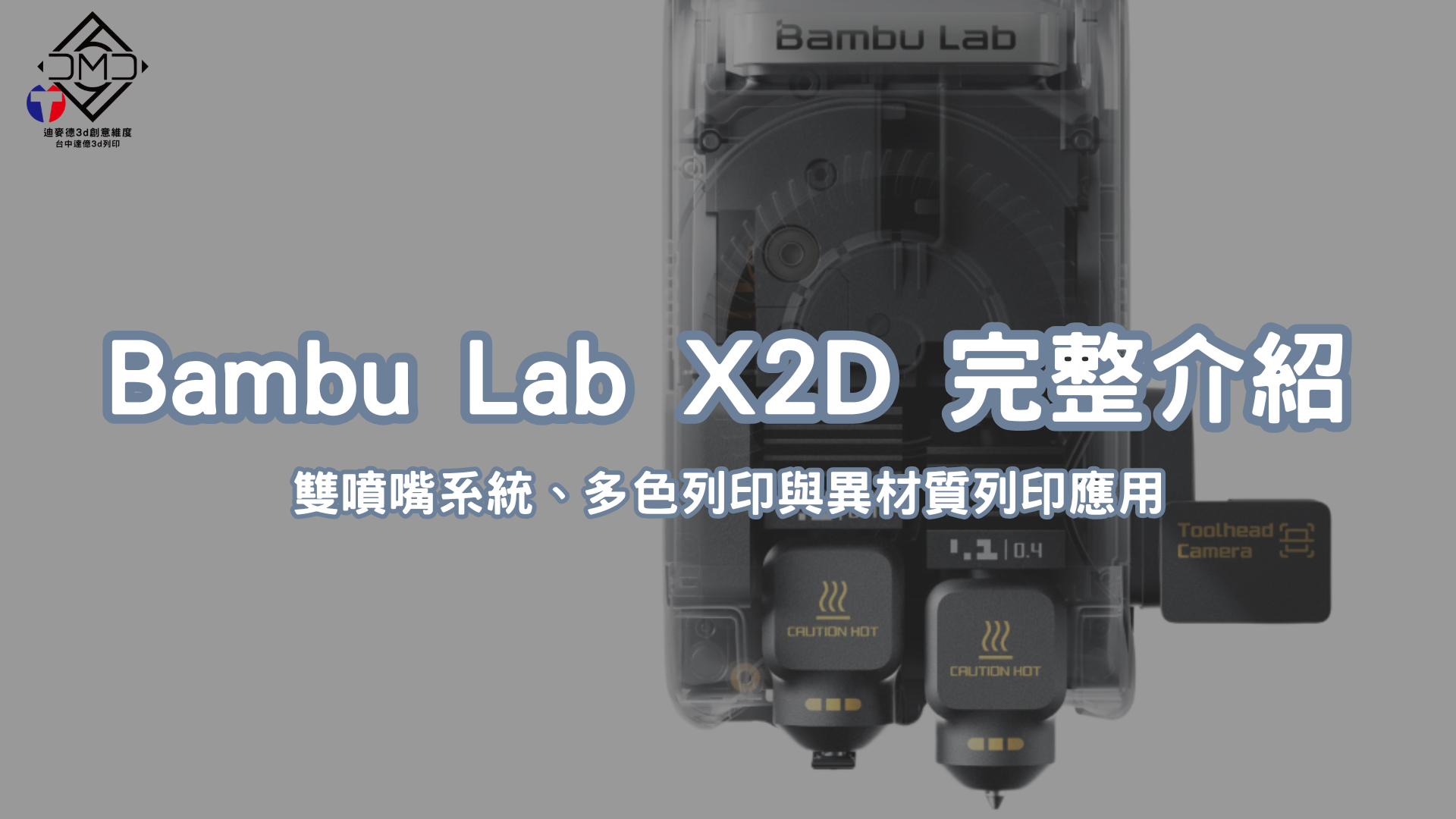 Bambu Lab X2D 完整介紹