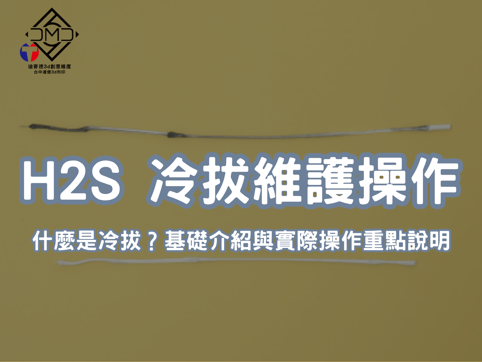 H2S冷拔維護操作