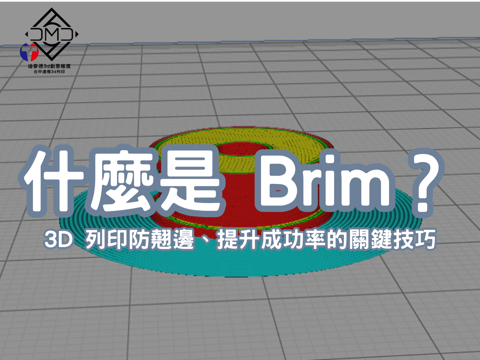 Brim 是什麼？3 分鐘了解 3D 列印最常用的防翹邊技巧