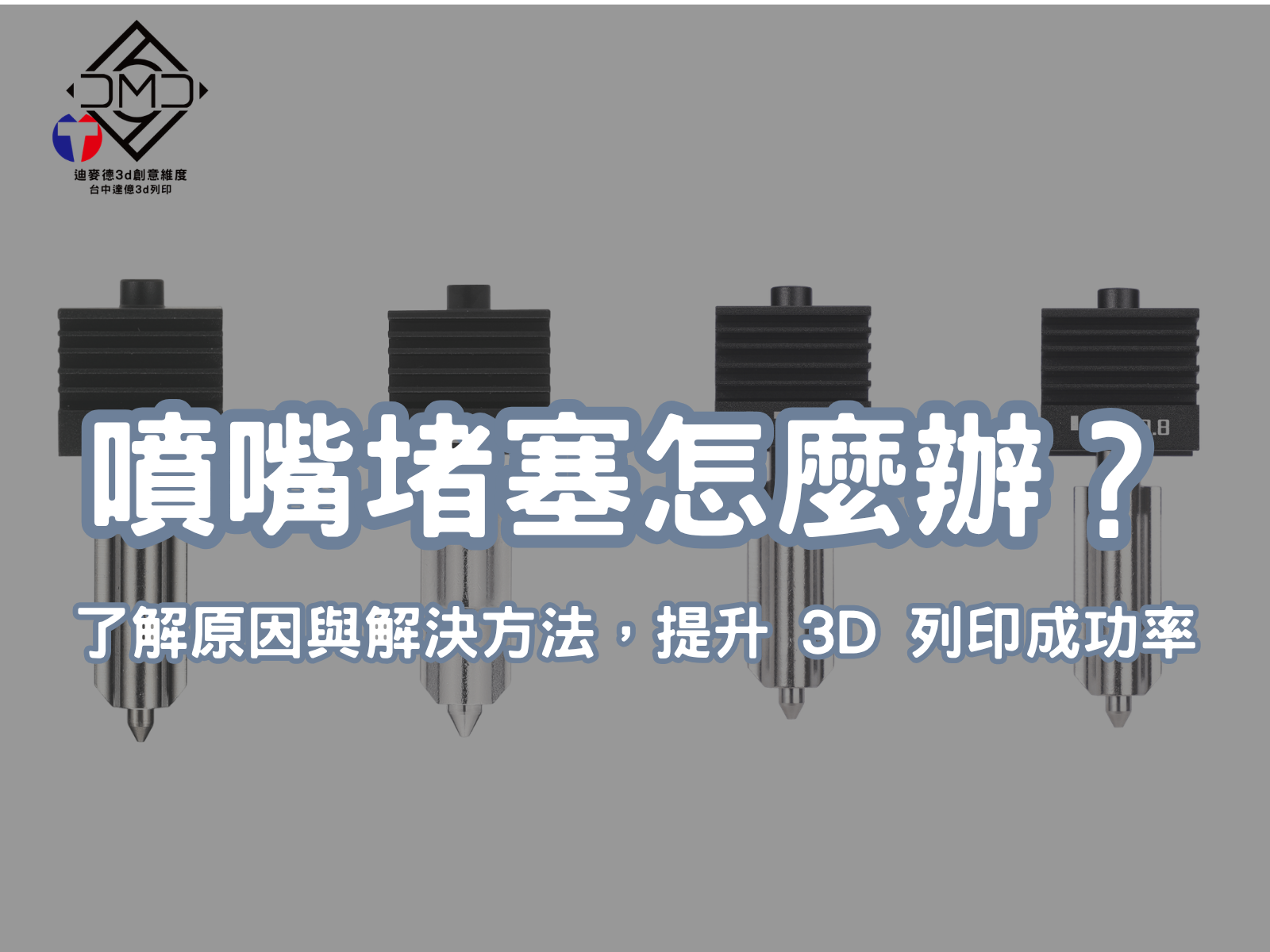 噴嘴堵塞怎麼辦？了解原因與解決方法，提升 3D 列印成功率