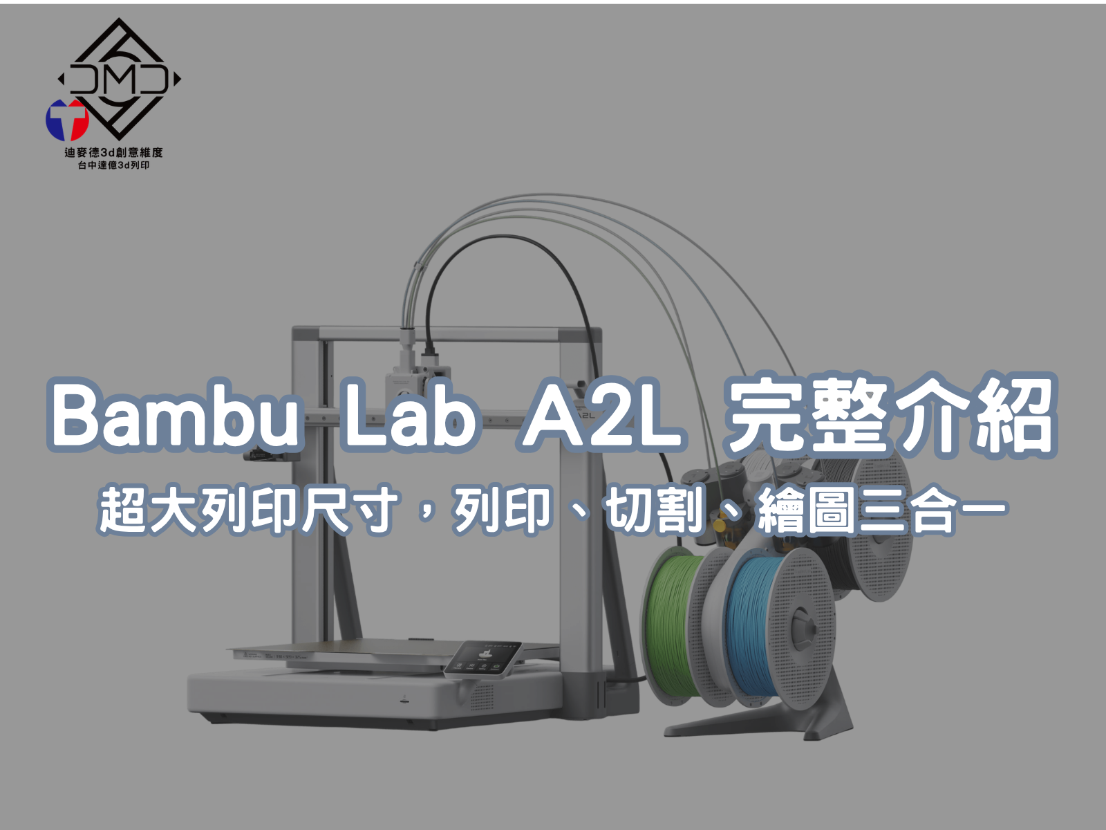 Bambu Lab A2L 完整介紹