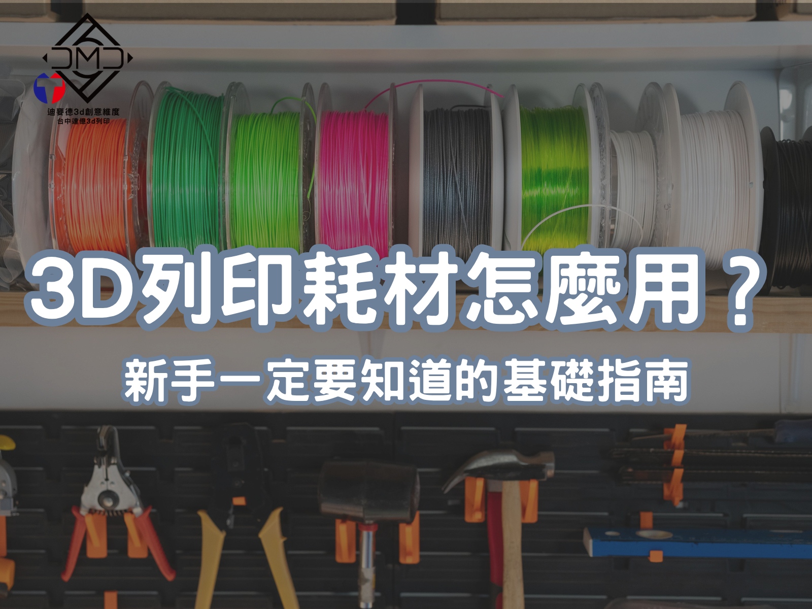 3D列印耗材怎麼用？新手一定要知道的基礎指南