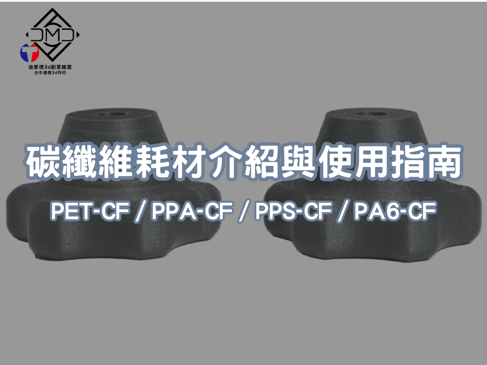 碳纖維（CF）耗材介紹與使用指南