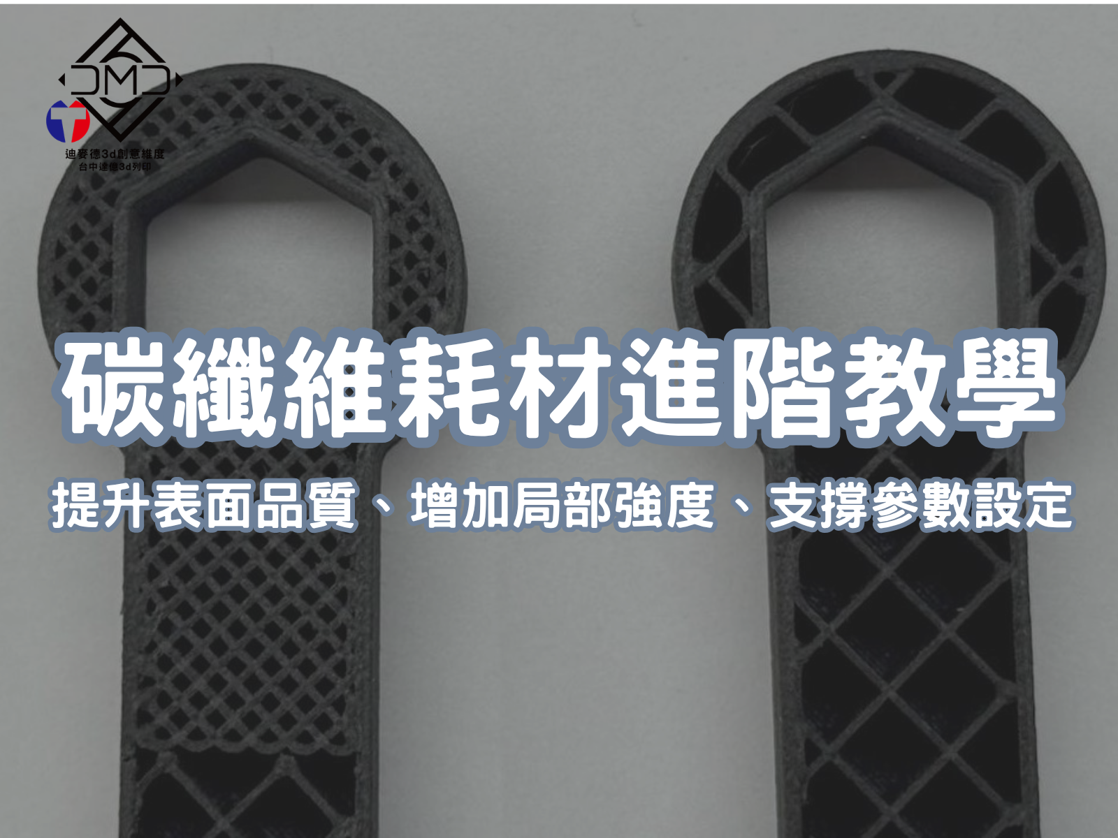碳纖維（CF）耗材進階教學