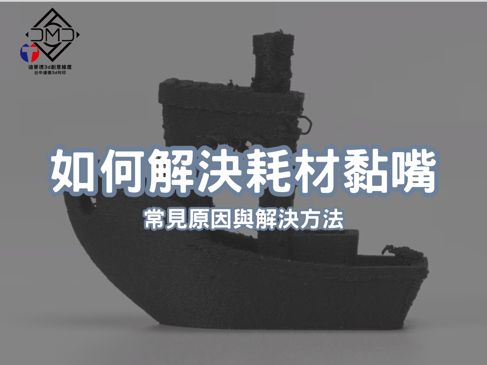 如何解決耗材黏嘴