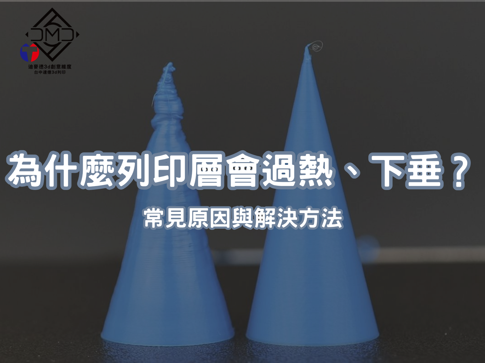 為什麼列印層會過熱、下垂？常見原因與解決方法