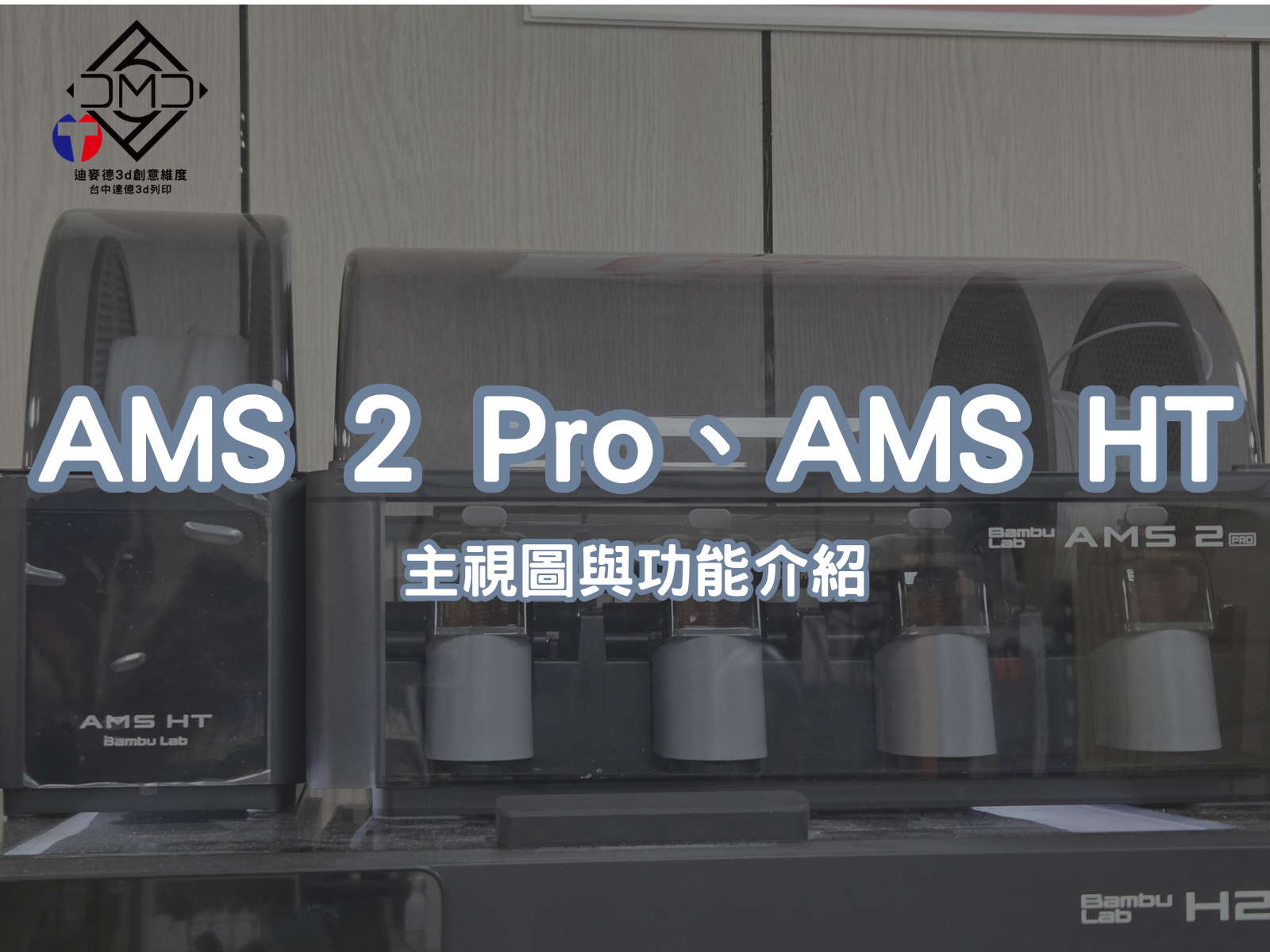 AMS 2 Pro、AMS HT 主視圖與功能介紹