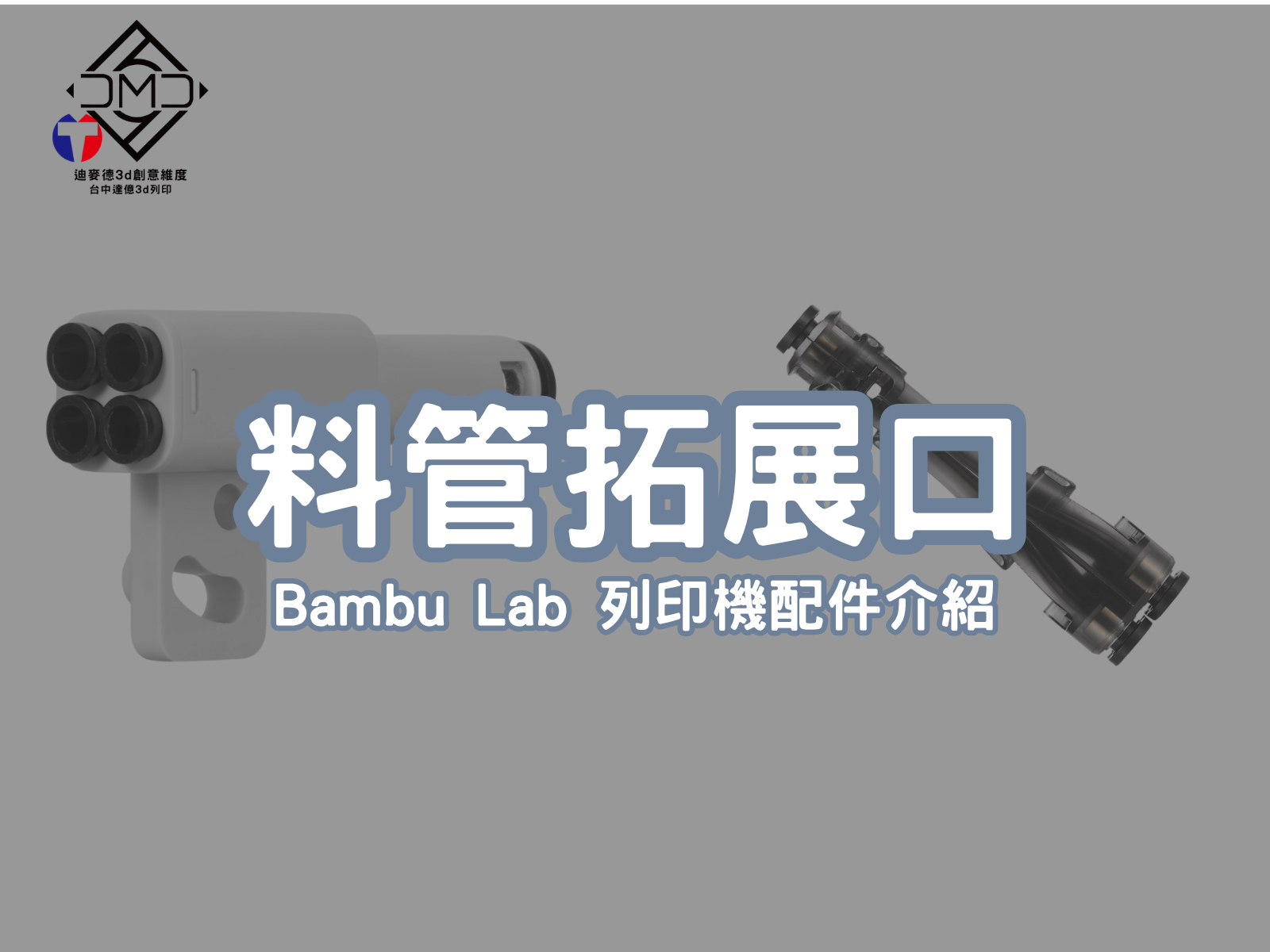 Bambu Lab 列印機配件介紹：料管拓展口