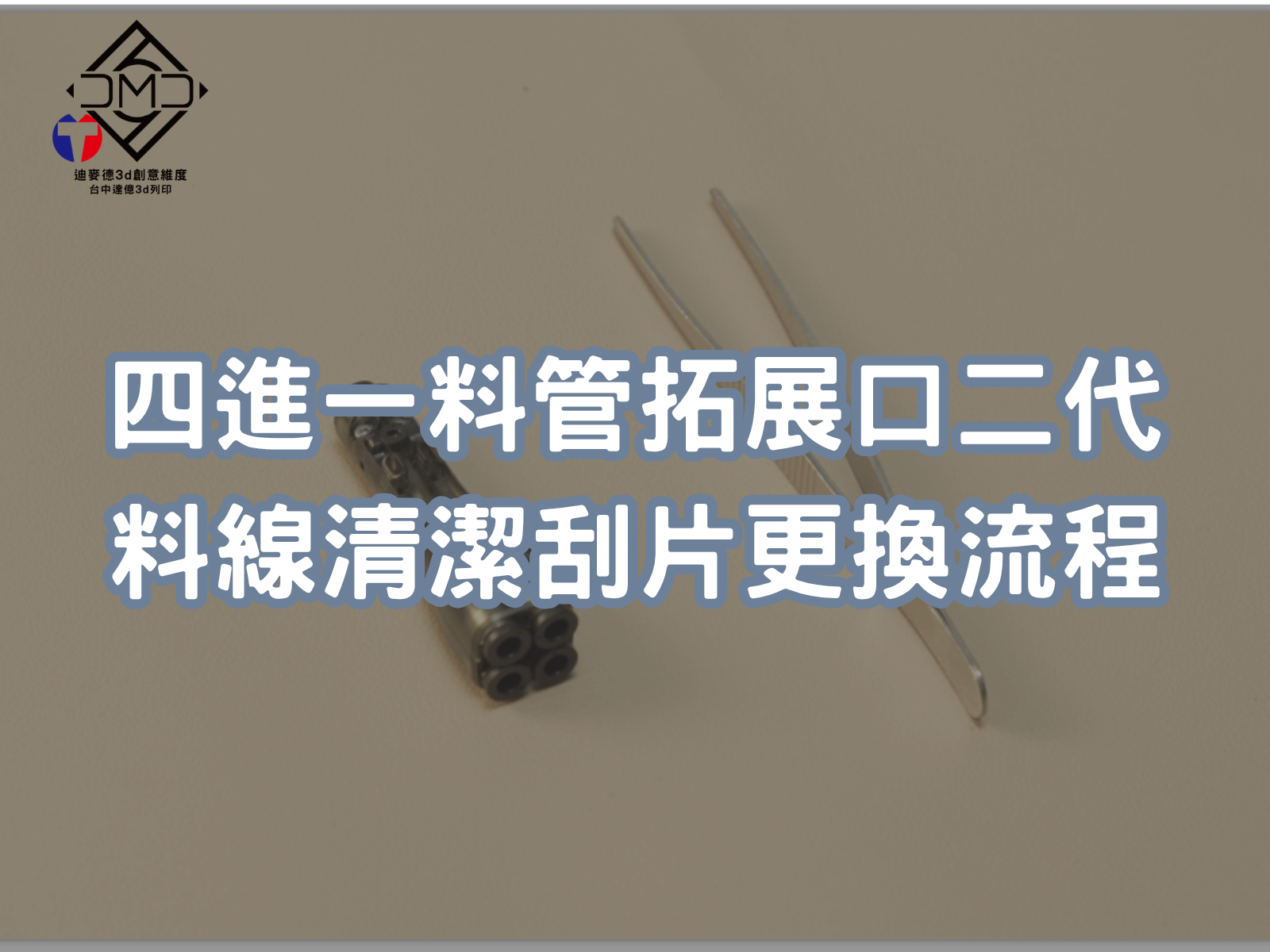 Bambu Lab 四進一料管拓展口二代料線清潔刮片更換流程