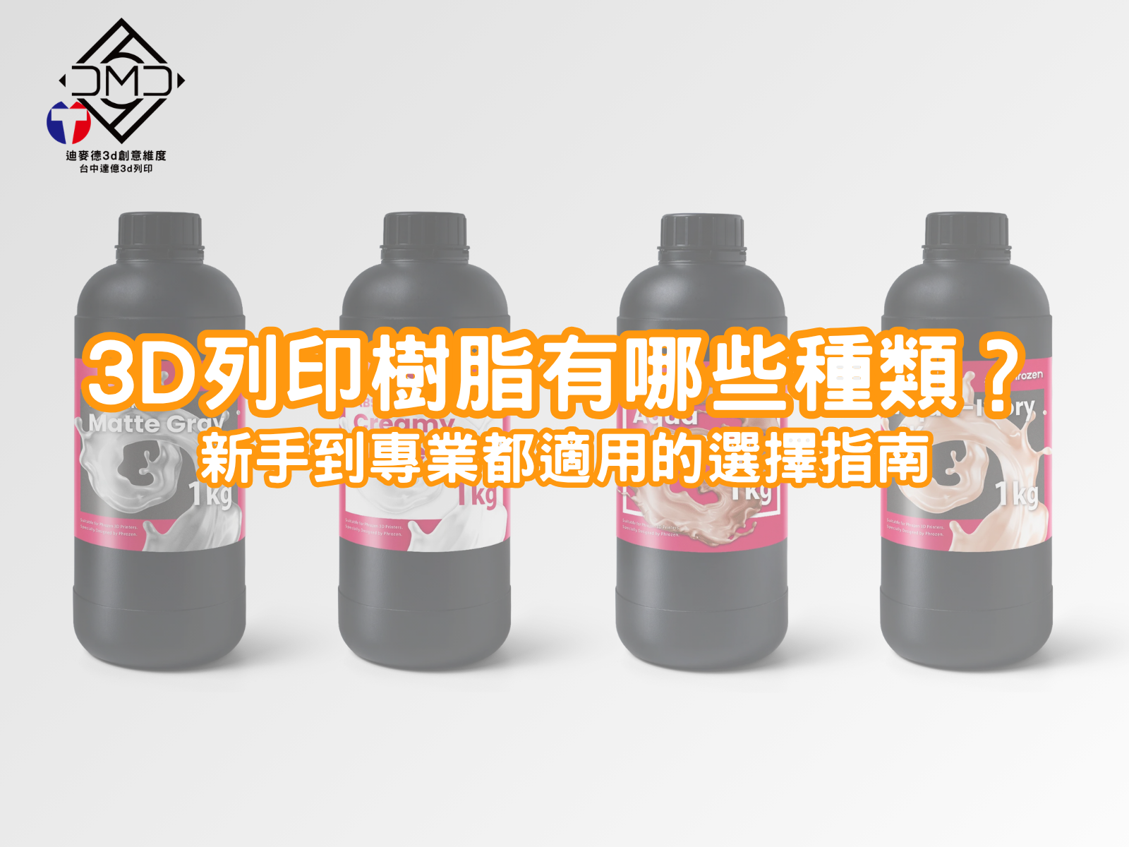 3D 列印樹脂有哪些種類？新手到專業都適用的選擇指南