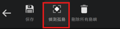 檢查是否有孤島
