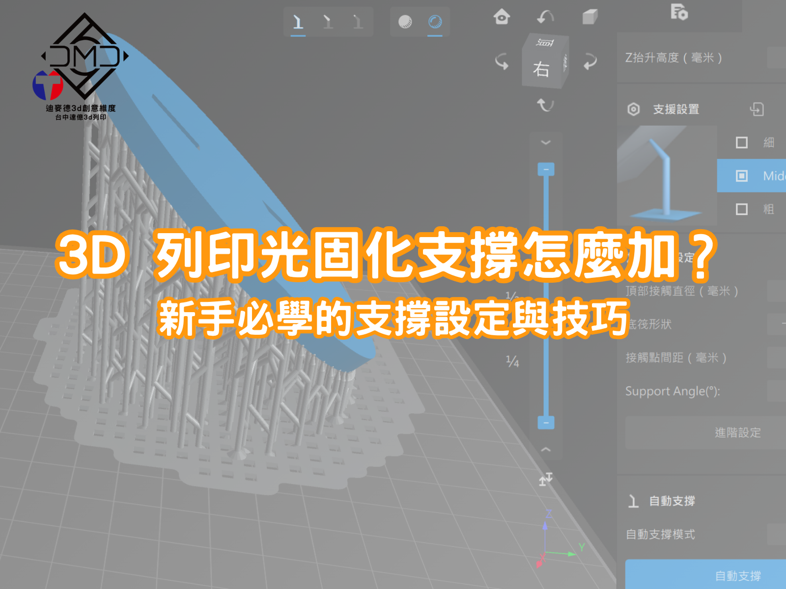 3D 列印光固化支撐怎麼加？新手必學的支撐設定與技巧