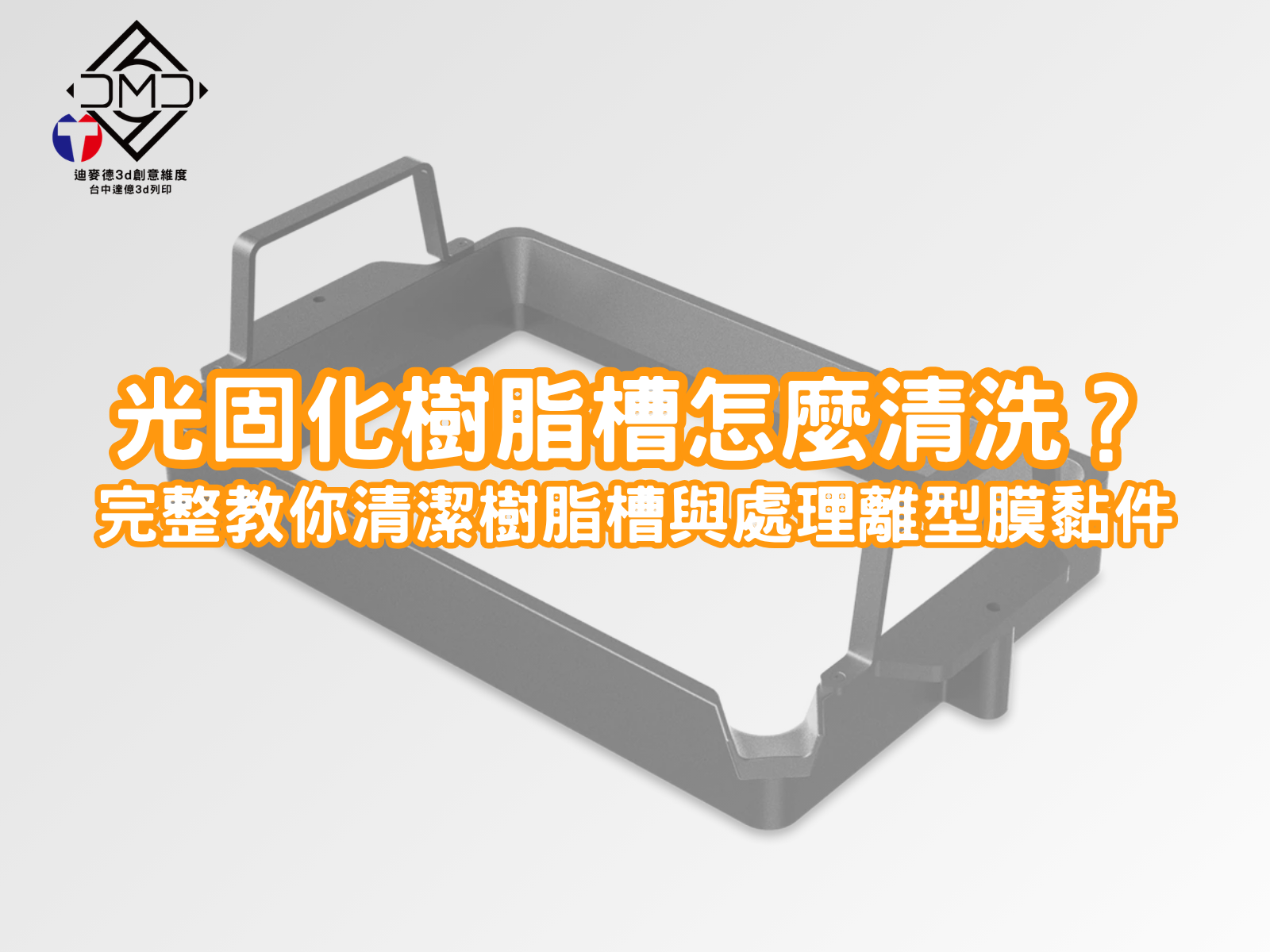 光固化樹脂槽怎麼清洗？完整教你清潔樹脂槽與處理離型膜黏件