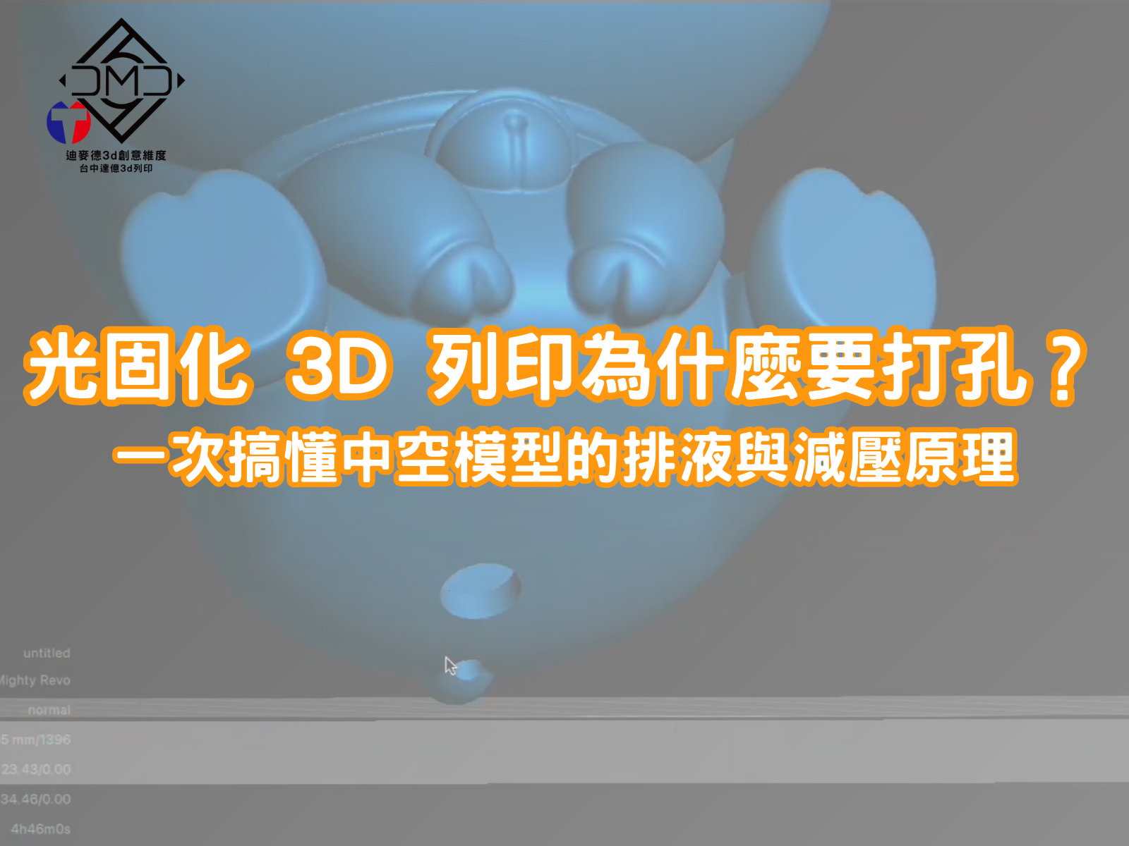 光固化 3D 列印為什麼要打孔？一次搞懂中空模型的排液與減壓原理