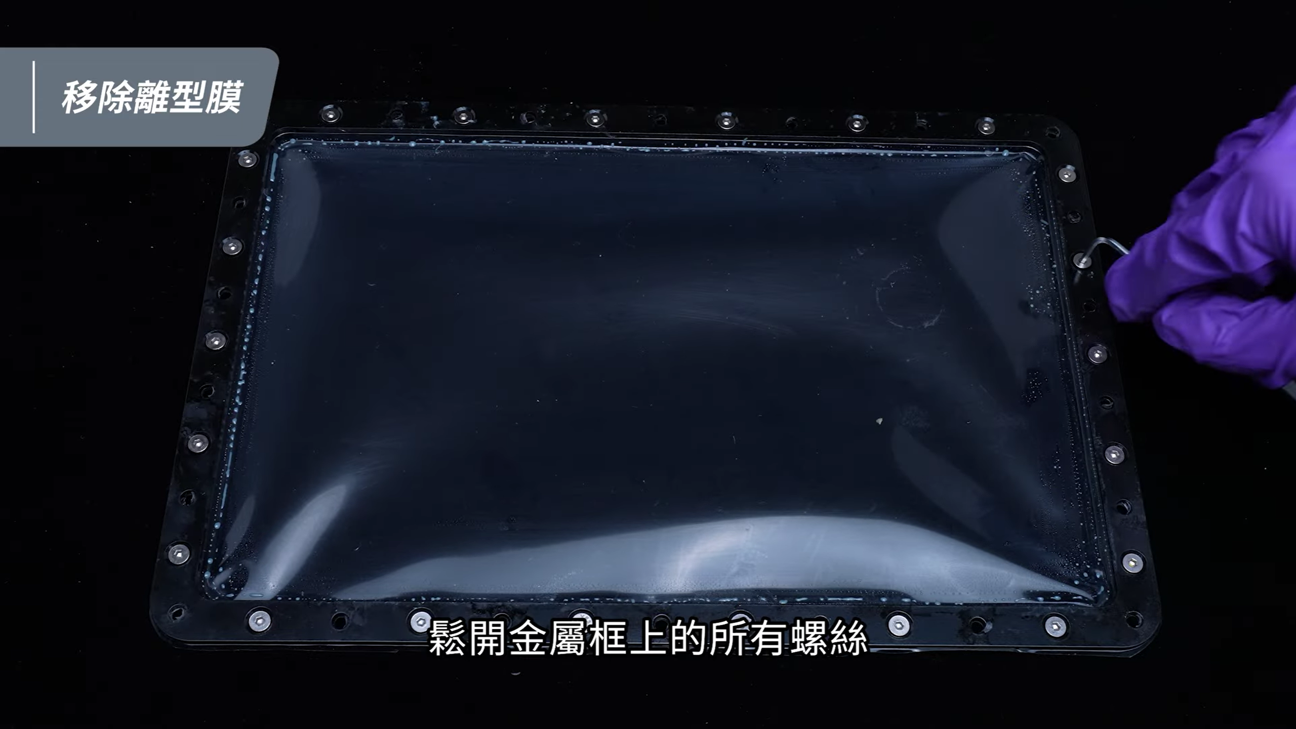 以 2mm 六角扳手鬆開金屬框背面螺絲，拆除舊離型膜