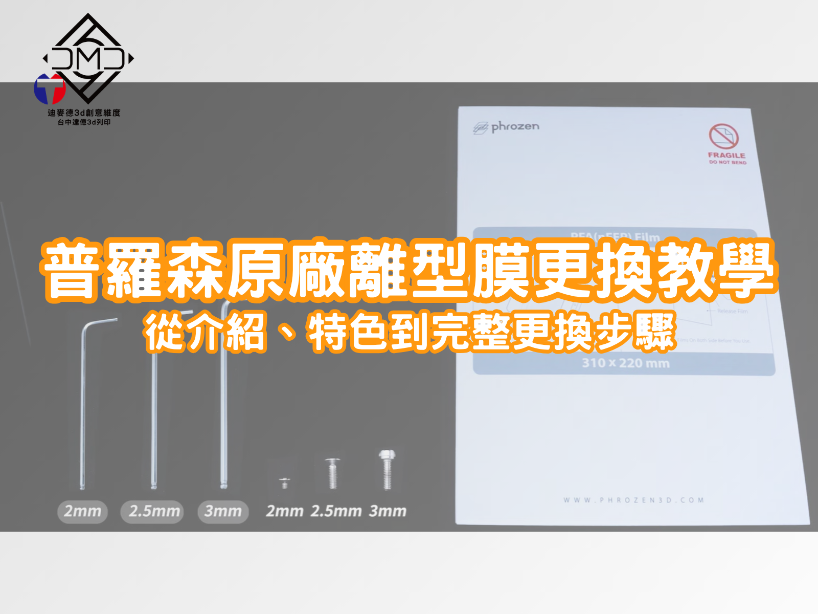 普羅森 Phrozen 原廠離型膜更換教學封面，PFA（nFEP）與 ACF 離型膜