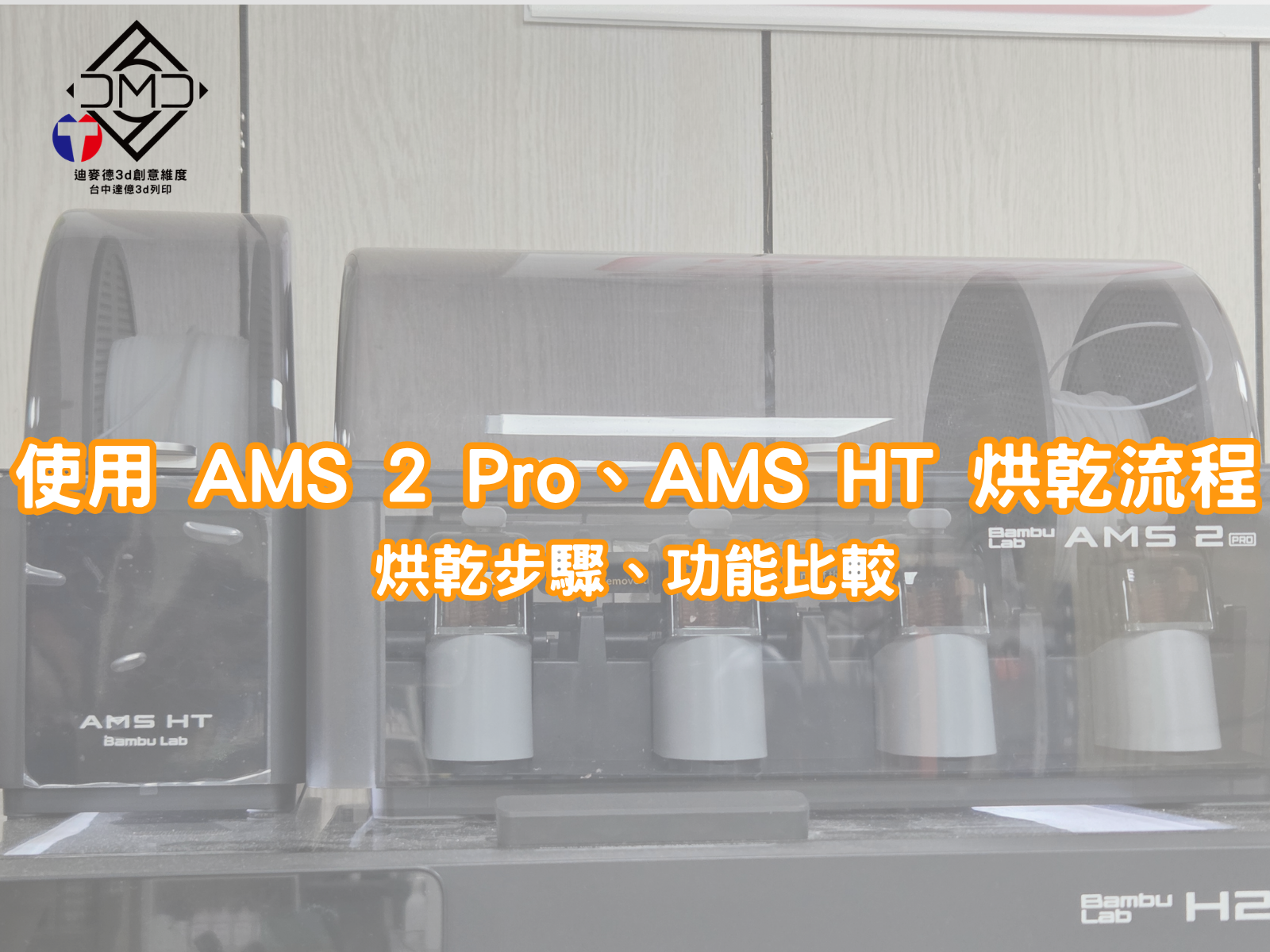 使用 AMS 2 Pro、AMS HT 烘乾流程