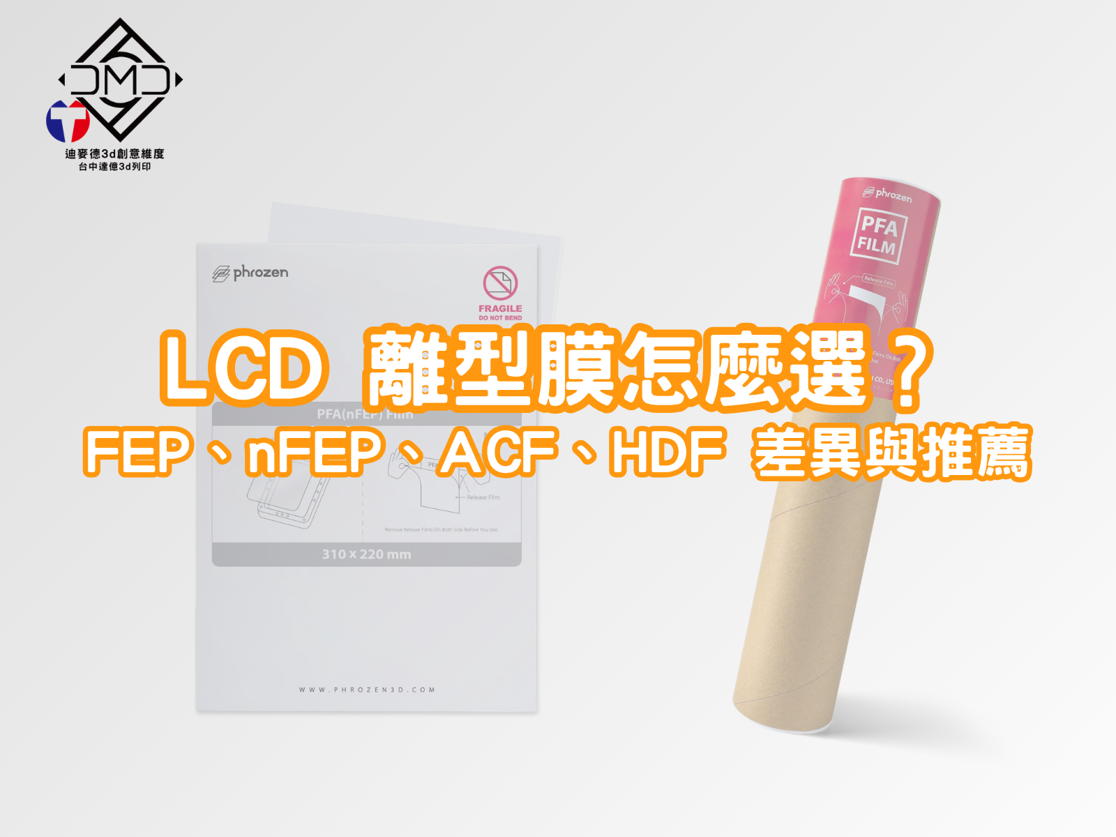 LCD 離型膜怎麼選？FEP、nFEP、ACF、HDF 差異與推薦