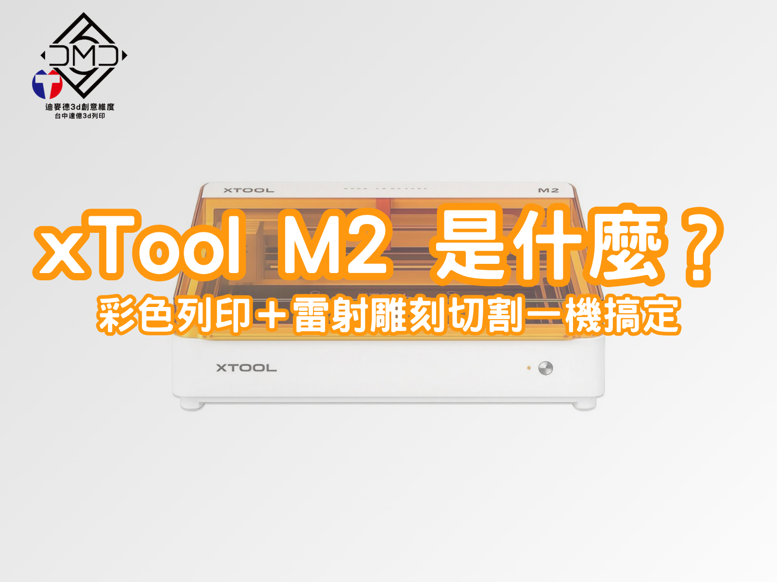 xTool M2 是什麼？彩色列印＋雷射雕刻切割一機搞定