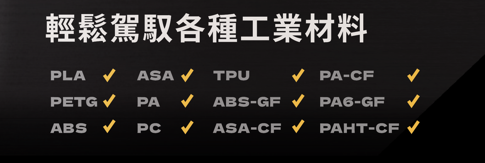 OGS 支援 12 種 3D 列印工程材料清單