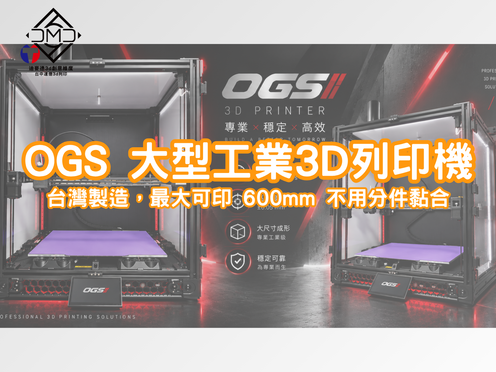 OGS 大型工業3D列印機：台灣製造，最大可印 600mm 不用分件黏合