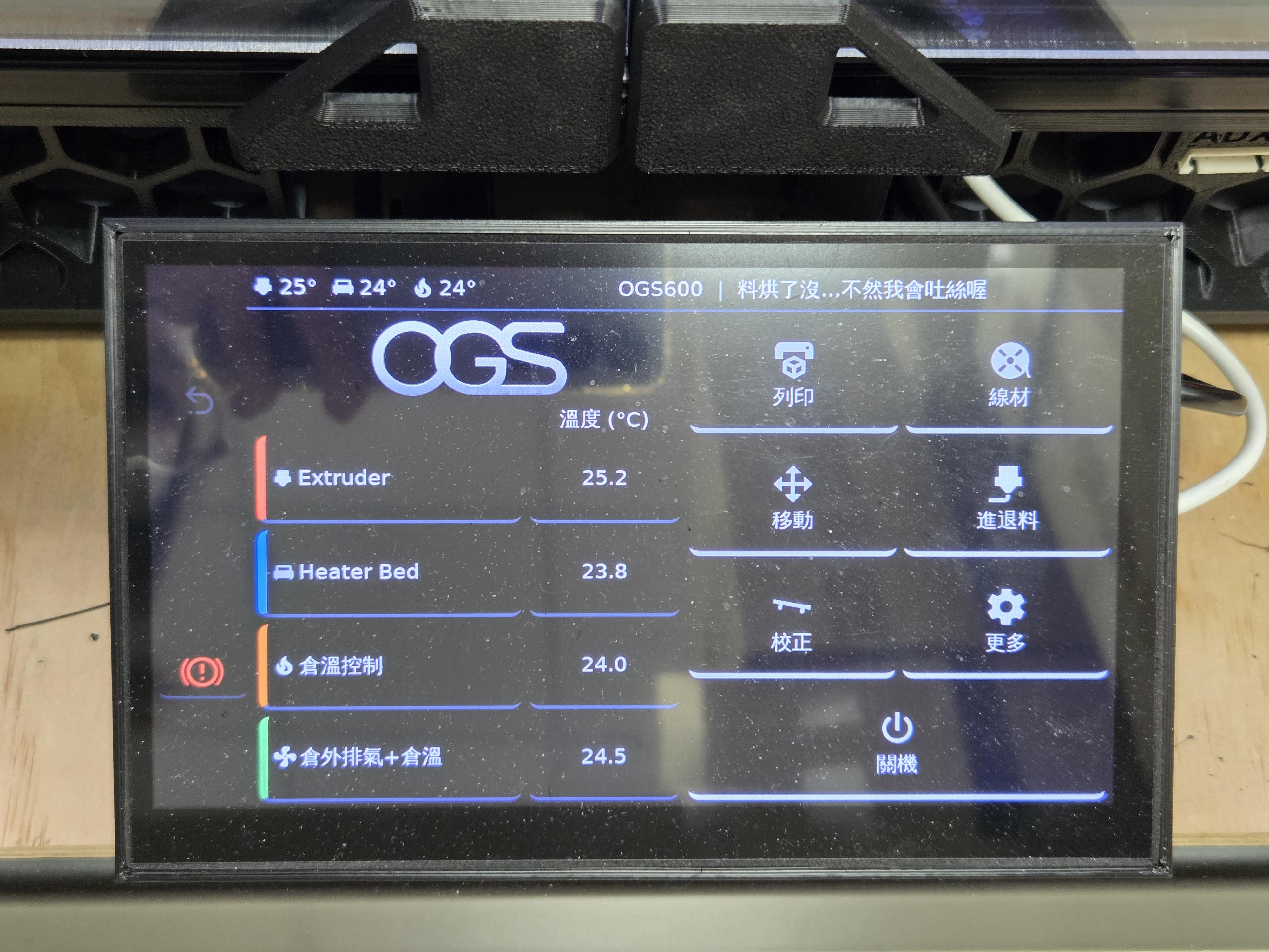 OGS600 3D列印機 7 吋繁體中文觸控面板，顯示噴頭、熱床與倉溫即時溫度