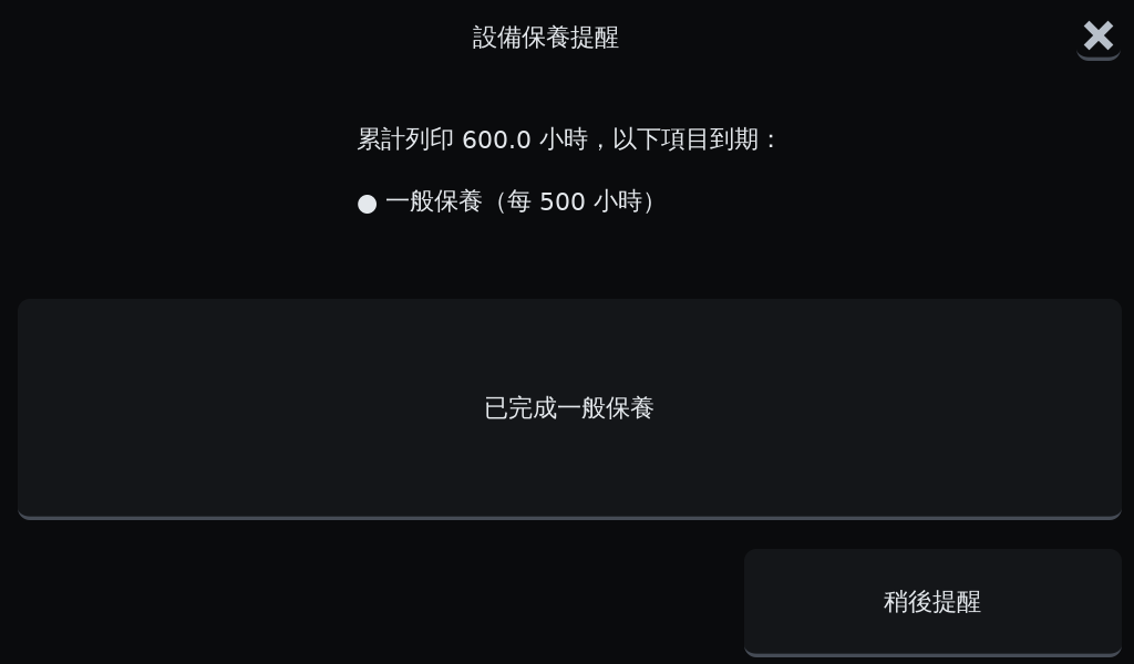 OGS 3D列印機設備保養提醒視窗，累計列印 600 小時提示一般保養到期