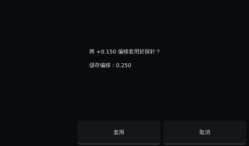 OGS 套用 Z 偏移至探針確認視窗