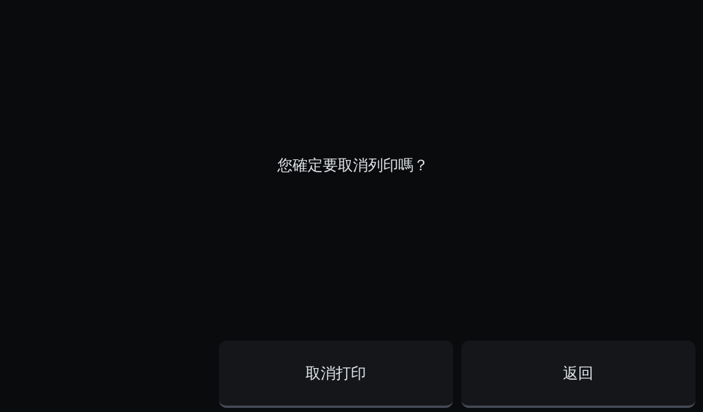 OGS 取消列印確認視窗
