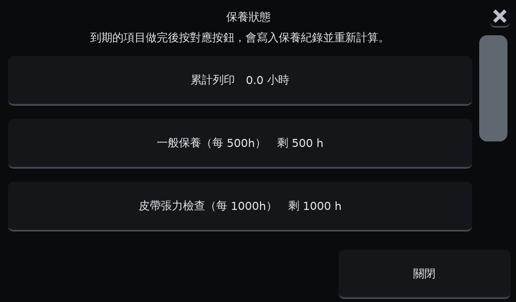 OGS 3D列印機保養狀態頁面，顯示累計列印時數與一般保養、皮帶張力檢查剩餘時數
