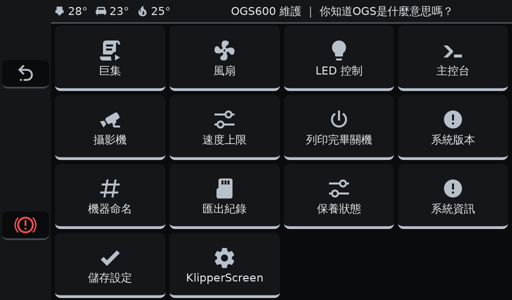 OGS 3D列印機維護選單，從保養狀態進入查看各項保養時數