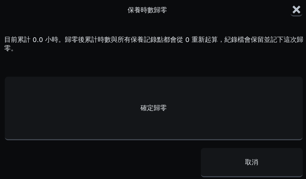 OGS 3D列印機保養時數歸零確認畫面，歸零後累計時數與保養記錄點重新起算