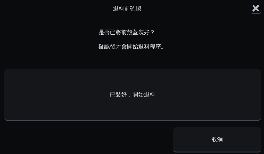 OGS 3D列印機退料前確認視窗，確認噴頭前殼蓋已裝好後開始退料