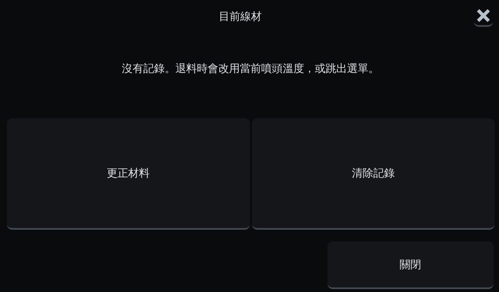 OGS 3D列印機線材頁目前線材記錄，可更正材料或清除記錄
