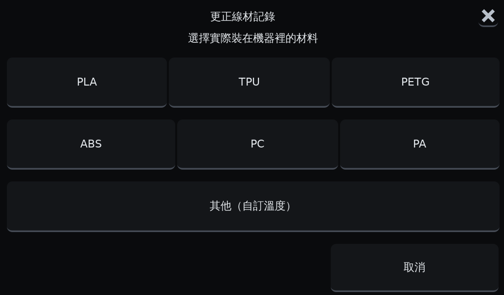 OGS 3D列印機更正線材記錄，選擇 PLA、TPU、PETG、ABS、PC、PA 或自訂溫度