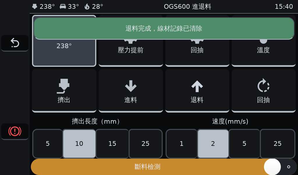 OGS 3D列印機退料完成，線材記錄已清除