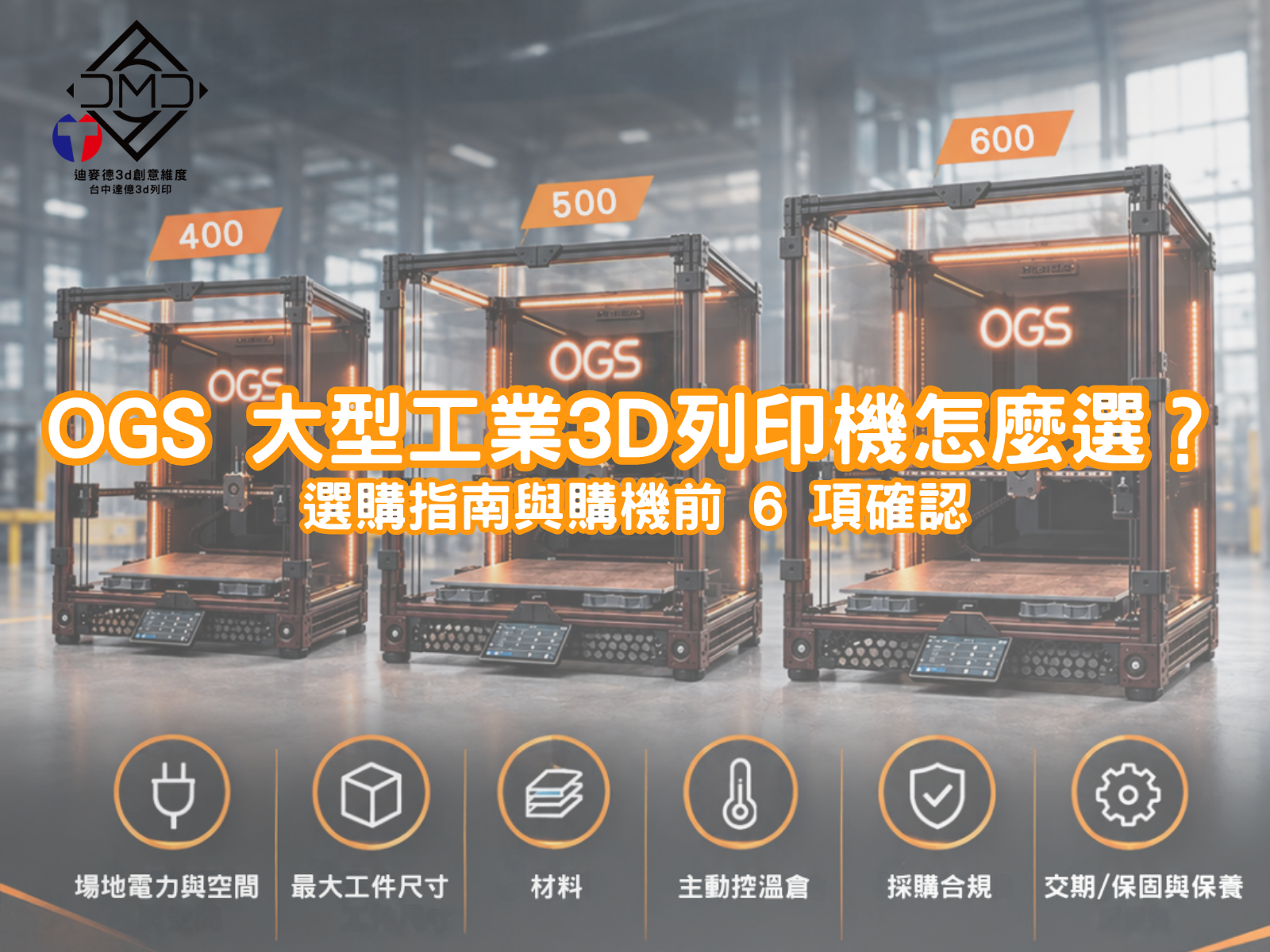 OGS 大型工業3D列印機怎麼選？選購指南與購機前 6 項確認