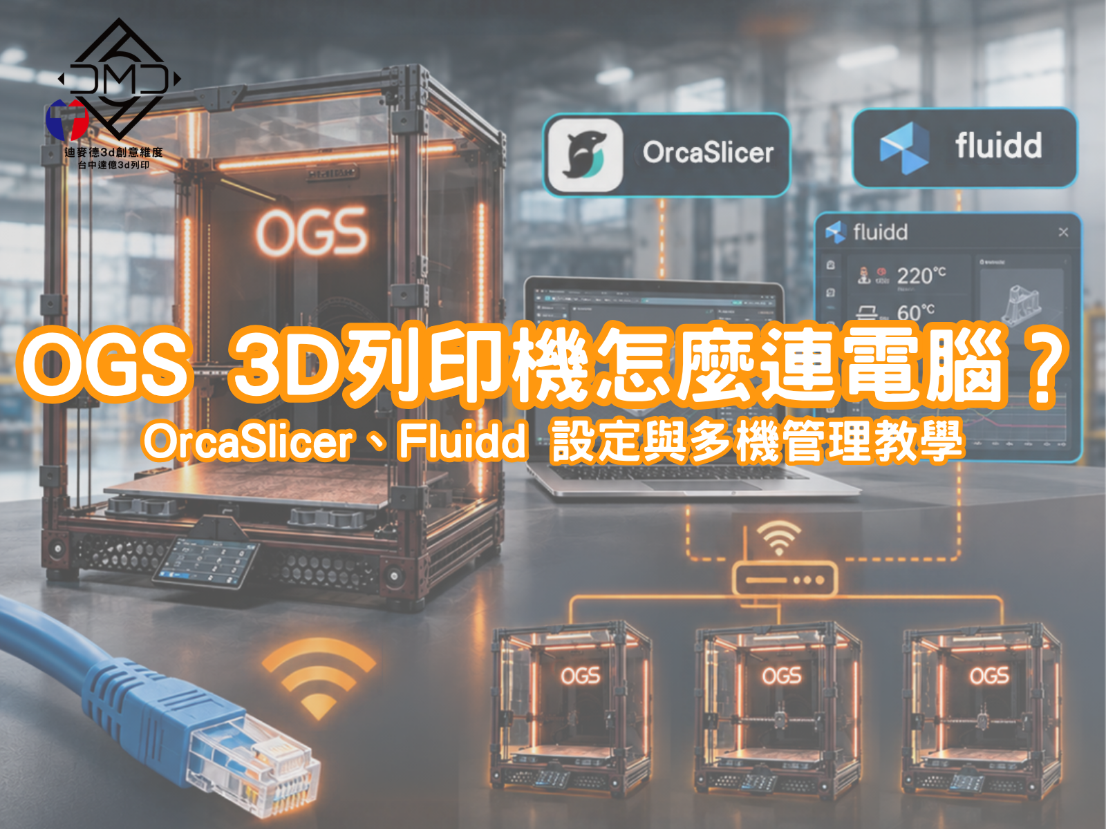 OGS 3D列印機怎麼連電腦？OrcaSlicer、Fluidd 設定與多機管理教學