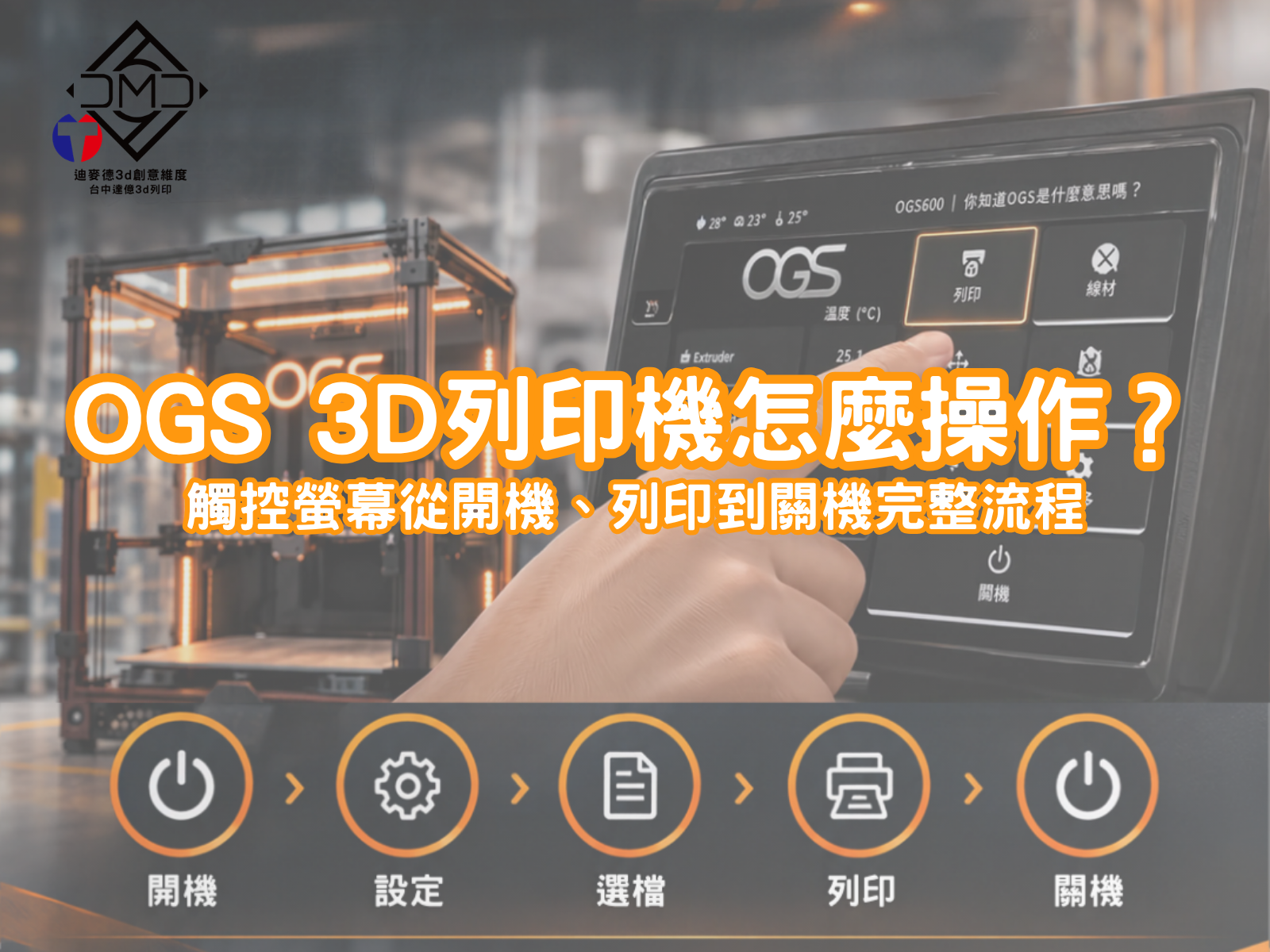 OGS 3D列印機怎麼操作？觸控螢幕從開機、列印到關機完整流程