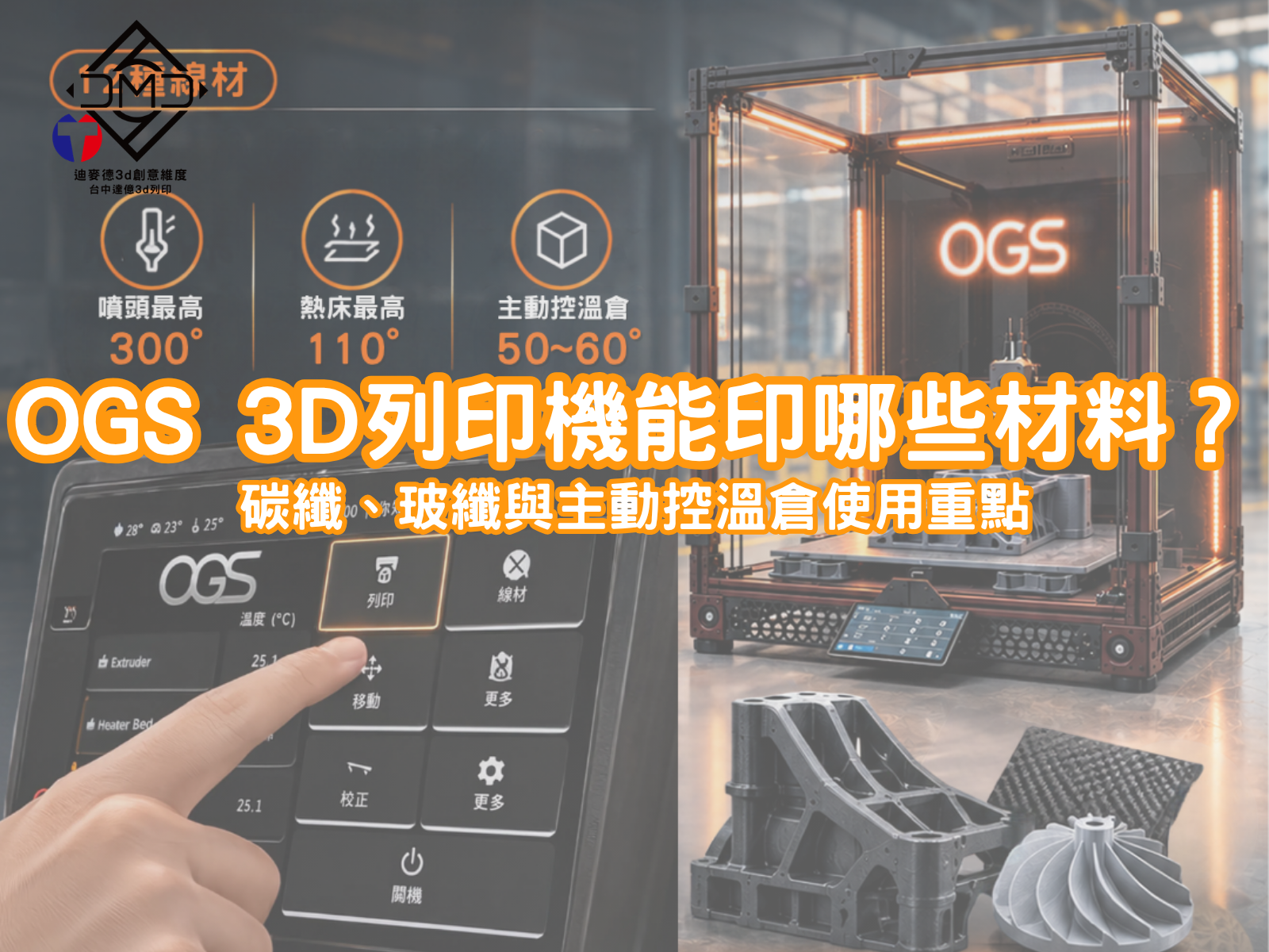 OGS 3D列印機能印哪些材料？碳纖、玻纖與主動控溫倉使用重點