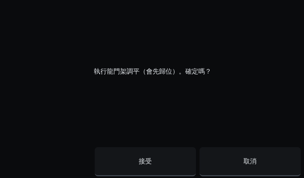 OGS 3D列印機執行龍門調平前的確認畫面，機器會先自動歸位