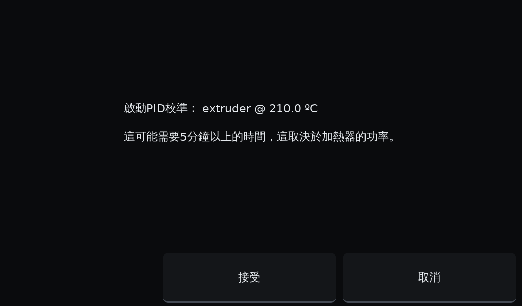 OGS 3D列印機噴頭 PID 校準確認畫面，以 210&deg;C 啟動校準