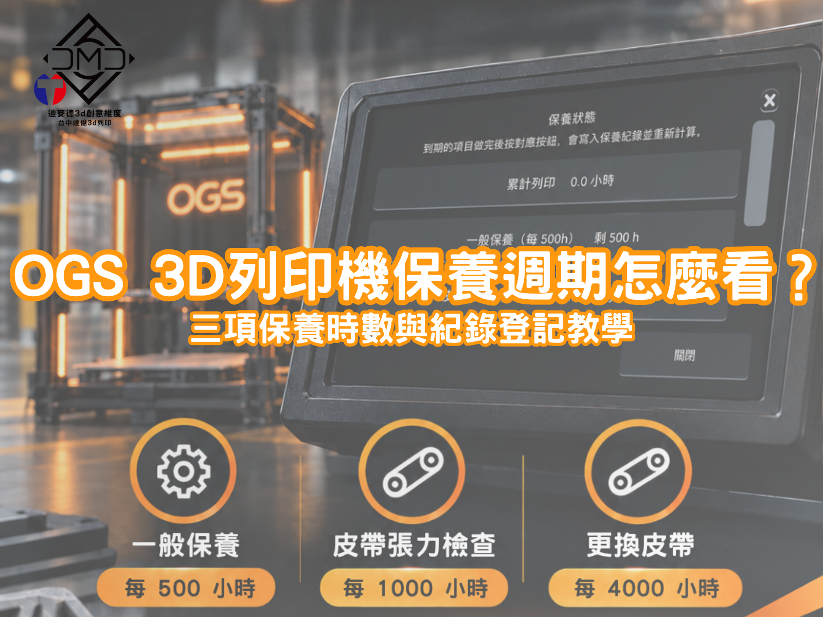 OGS 3D列印機保養週期怎麼看？三項保養時數與紀錄登記教學