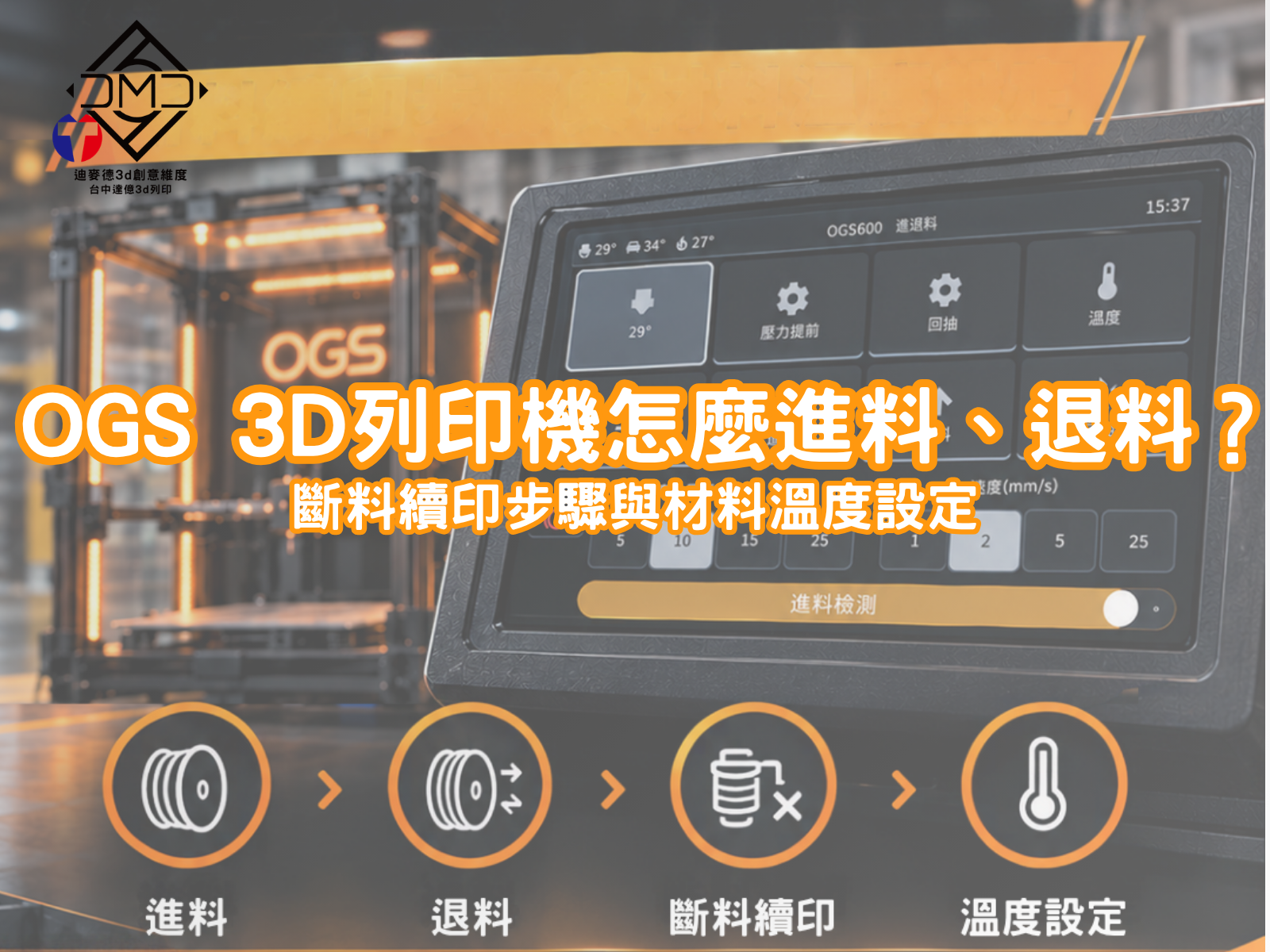 OGS 3D列印機怎麼進料、退料？斷料續印步驟與材料溫度設定